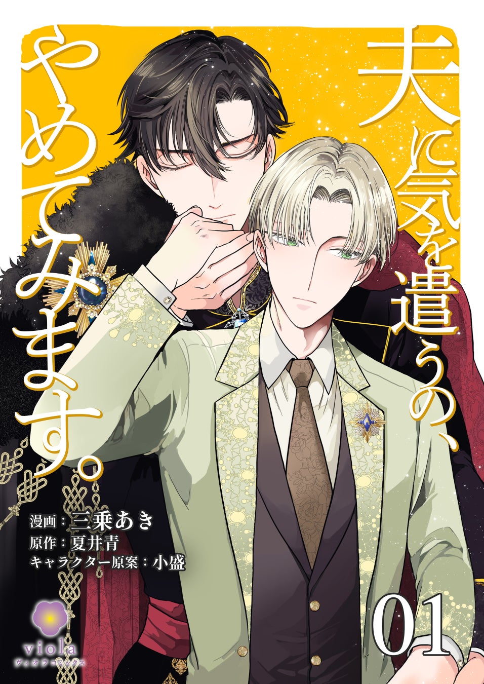 政略結婚から始まるじれきゅんロマンス！　三乗あき『夫に気を遣うの、やめてみます。』１～２話を11月8日（金）配信開始！