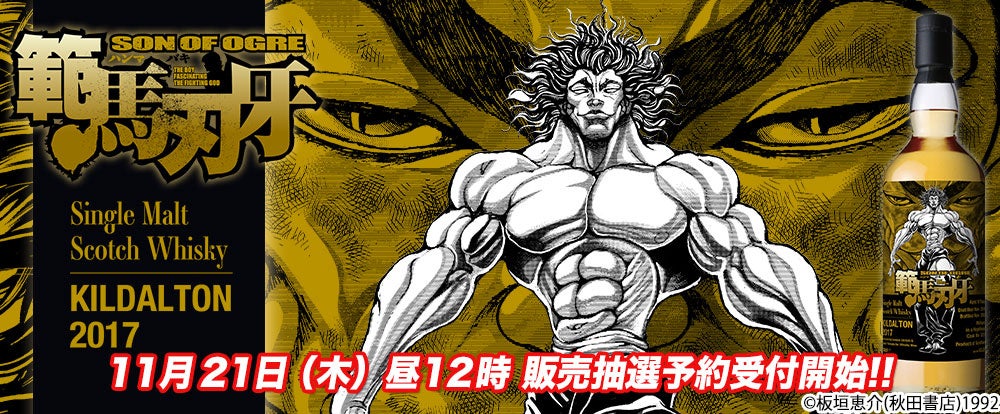 大人気格闘マンガ『範馬刃牙』ラベル・ウイスキー発売！