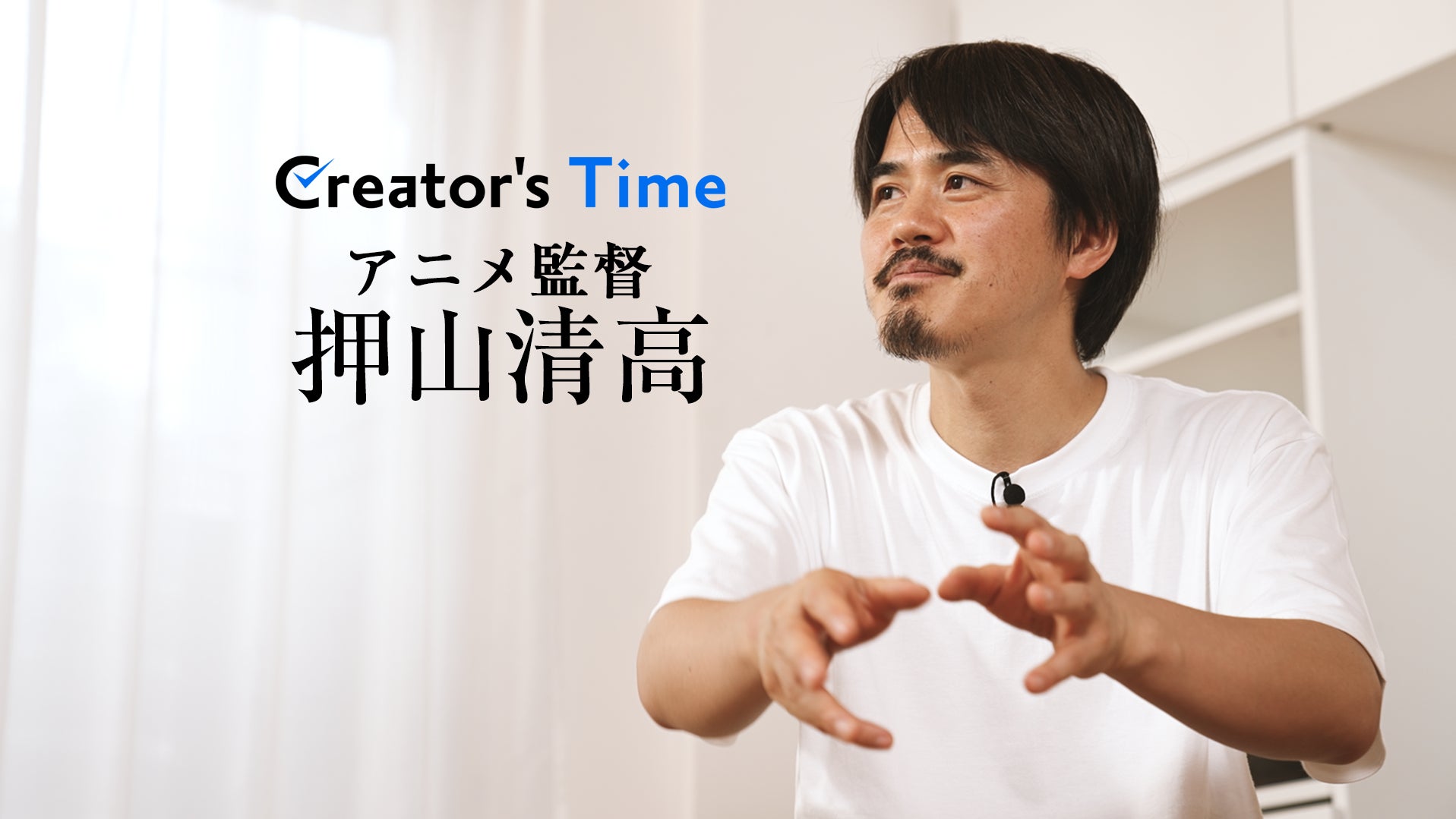 『アニメタイムズ』オリジナル番組「Creator’s Time」に「ルックバック」押山清高監督が登場！自身のキャリアと創作の裏側を全3回で語り尽くす