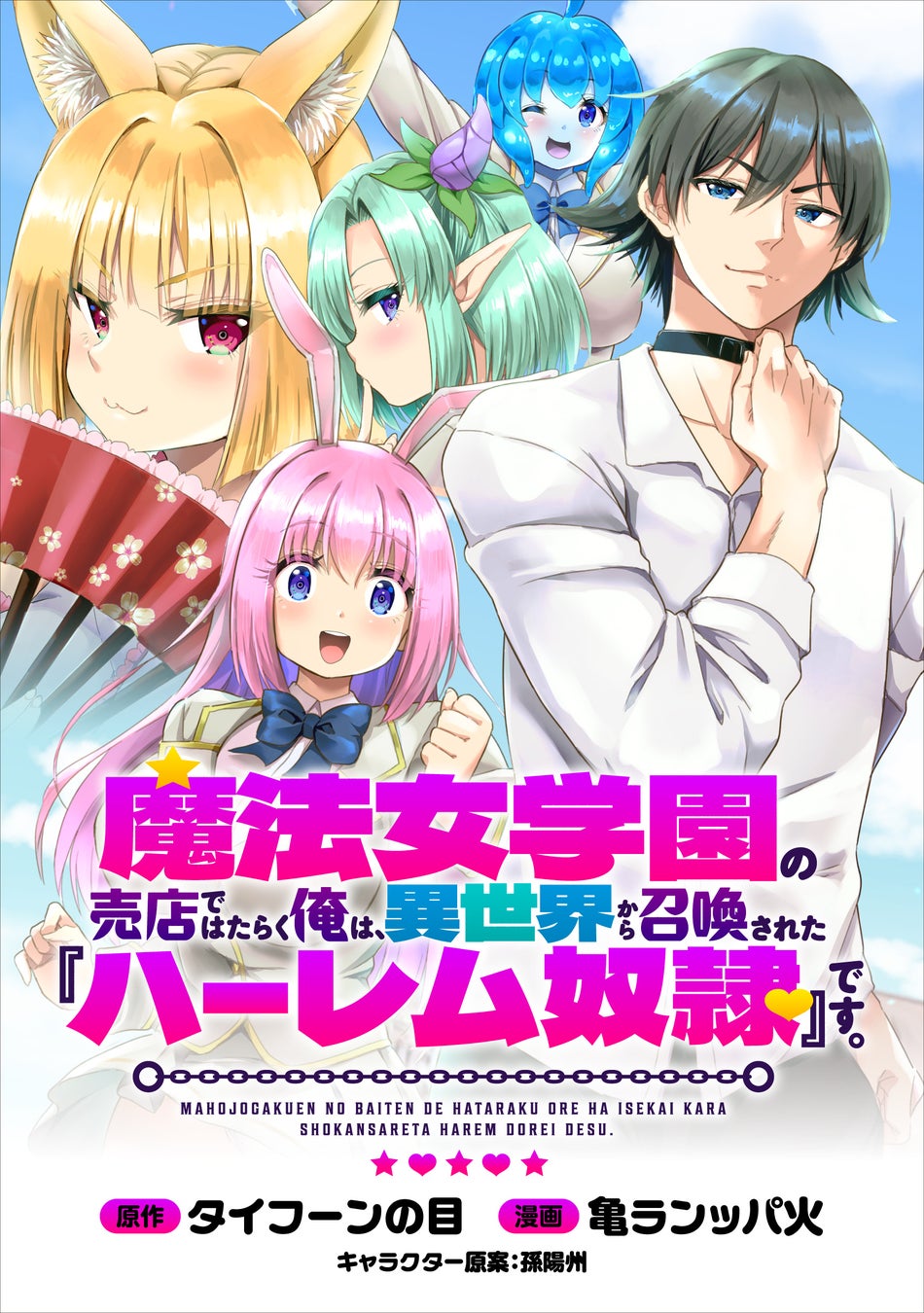 転生ファンタジーノベルコミカライズ！「魔法女学園の売店ではたらく俺は、異世界から召喚された『ハーレム奴隷』です。」がWEBコミックガンマぷらすにて連載開始！