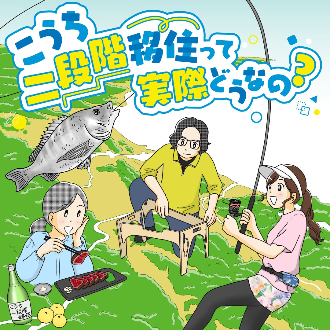 人気漫画家・もとこさんの移住者インタビュー漫画『こうち二段階住って実際どうなの？』を公開