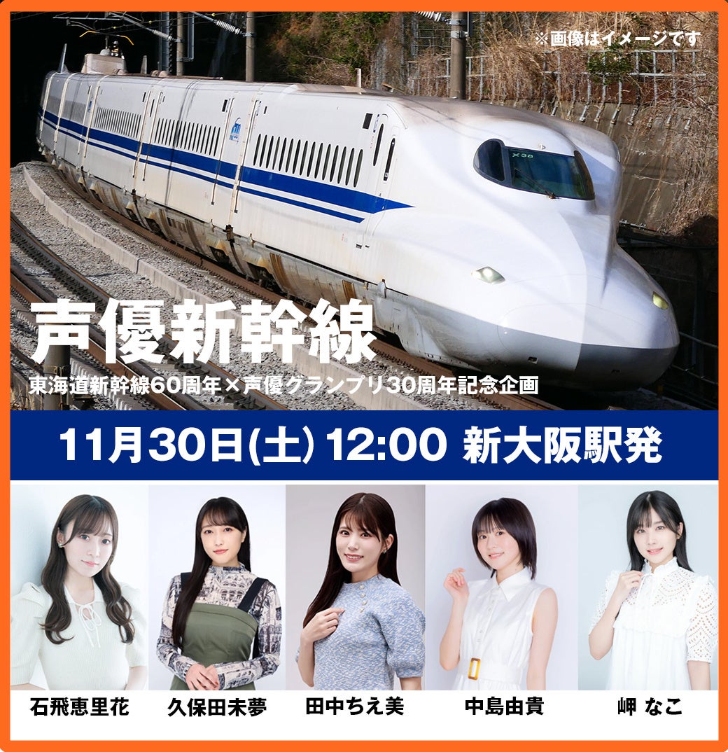 話題沸騰の「声優新幹線」 最終乗車申し込み迫る！　11月11日（月）まで!!