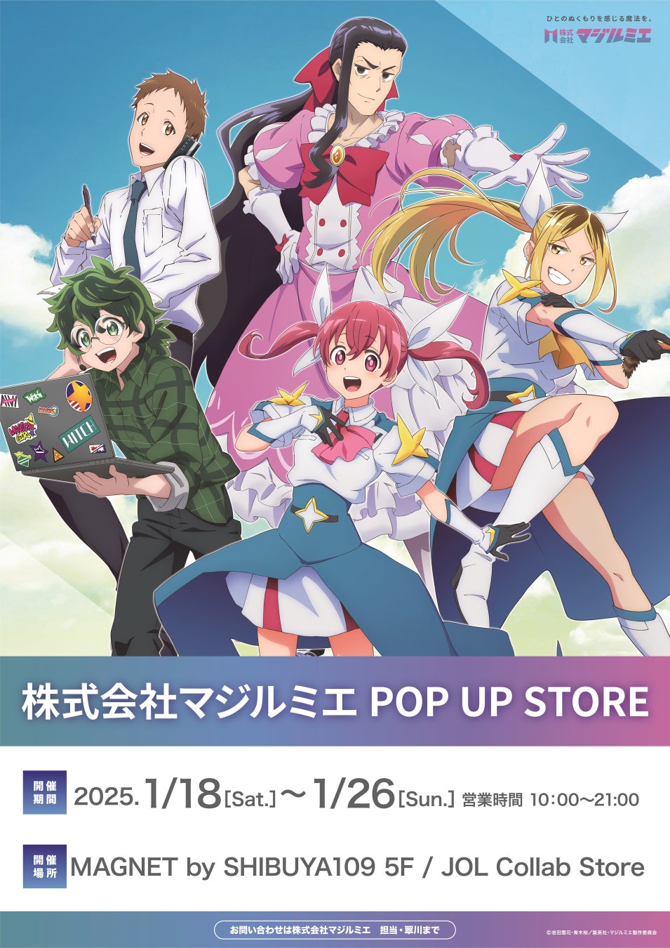 『株式会社マジルミエ』POP UP STOREが開催決定！