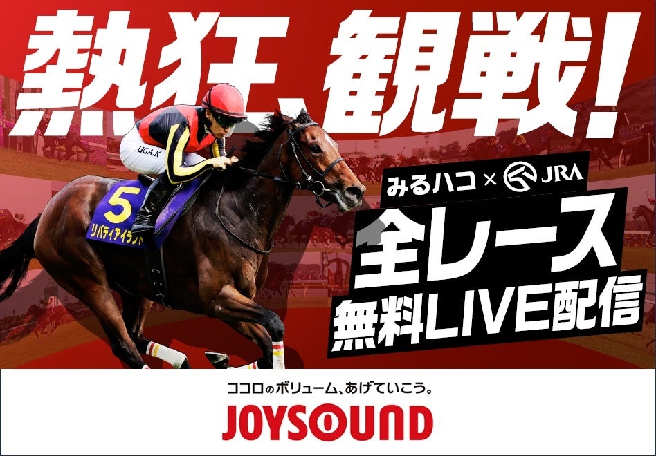 競馬中継をカラオケルームで「熱狂、観戦！」JOYSOUNDが、JRA(日本中央競馬会)のレースを全国700店舗以上に無料LIVE配信決定！