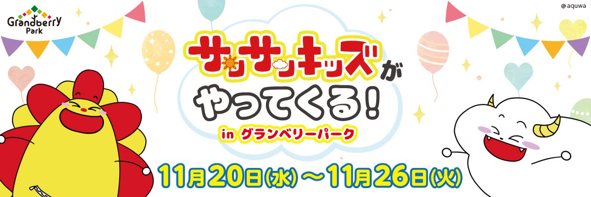 サンサンキッズTVがグランベリーパーク5周年を記念したコラボイベント「サンサンキッズがやってくる！ in グランベリーパーク」を11月20日から開催！＜登録者160万人のYouTubeチャンネル