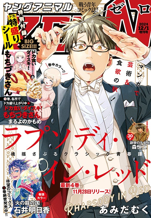 「ドカ食いダイスキ！もちづきさん」ドカ特盛りシールが特別付録に！『ヤングアニマルZERO』12/1号11月9日発売!!