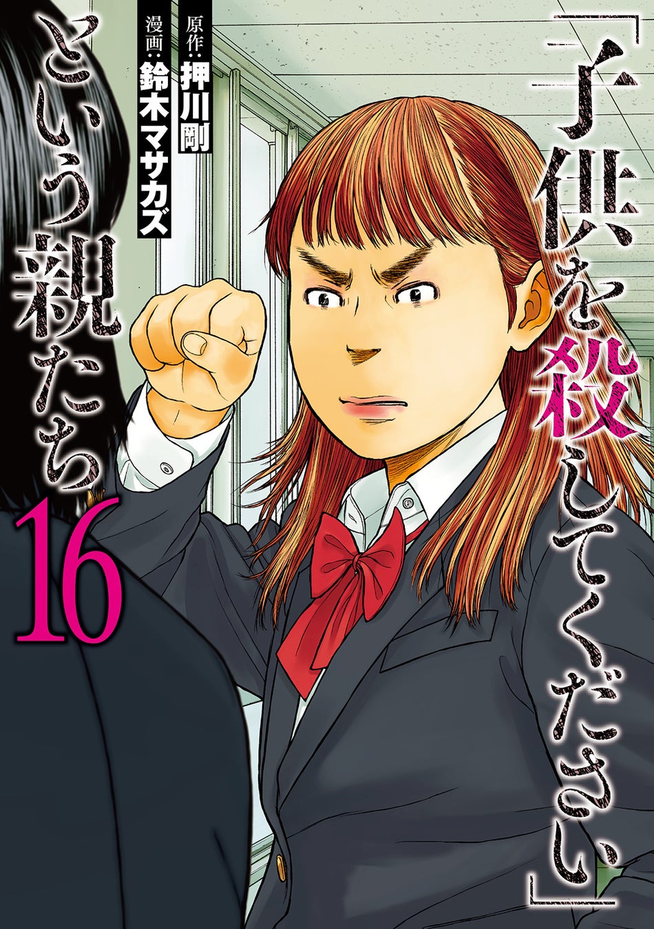 『「子供を殺してください」という親たち』最新16巻 ＆『それでも、親を愛する子供たち』最新2巻、11月9日（土）コミックス同時発売