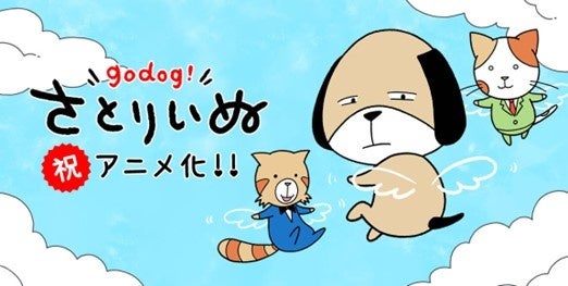 【フジテレビ】FODオリジナルマンガ「さとりいぬ」をショートアニメ化！イヌやネコで疲れを癒し、シニカルギャグで日々の鬱憤をデトックス！ショートアニメ『さとりいぬ』