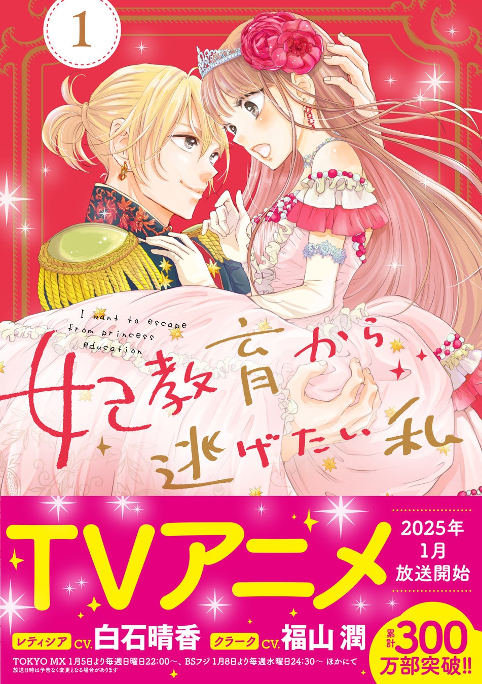 またまた重版！／TVアニメ2025年1月放送『妃教育から逃げたい私』コミックス１・２・３・５巻が重版出来！