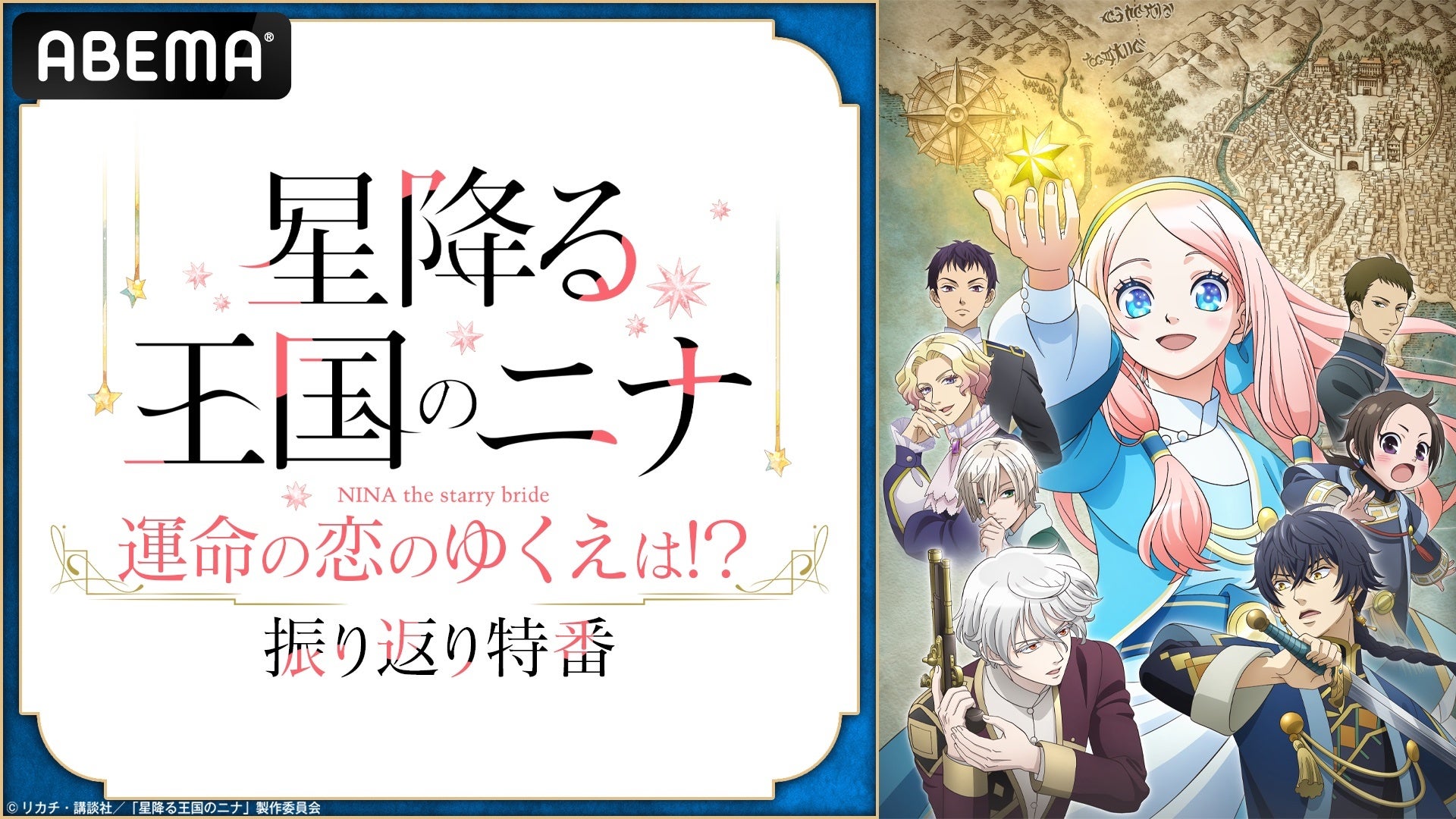 話題の王宮恋愛ファンタジー『星降る王国のニナ』のキャスト出演特番を11月18日（月）夜9時より「ABEMA」で独占無料放送！田中美海、梅原裕一郎、内山昂輝がアニメのオススメポイントを解説！