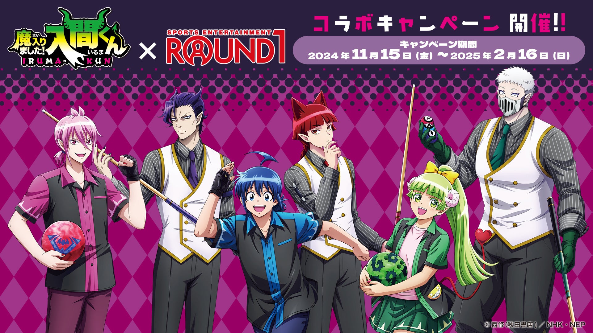 アニメ「魔入りました！入間くん」と「ROUND1」のコラボキャンペーン開催決定！