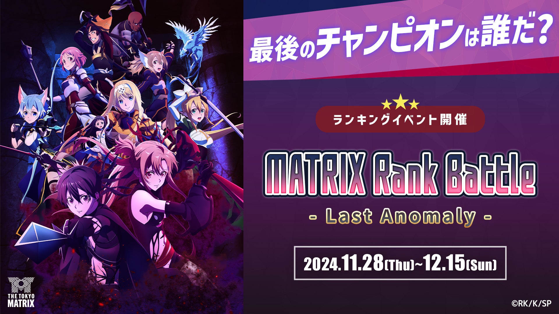 最後のチャンピオンは誰だ？ 新宿ダンジョン攻略体験施設「THE TOKYO MATRIX」 ランキングイベント「MATRIX Rank Battle -Last Anomaly-」開催！