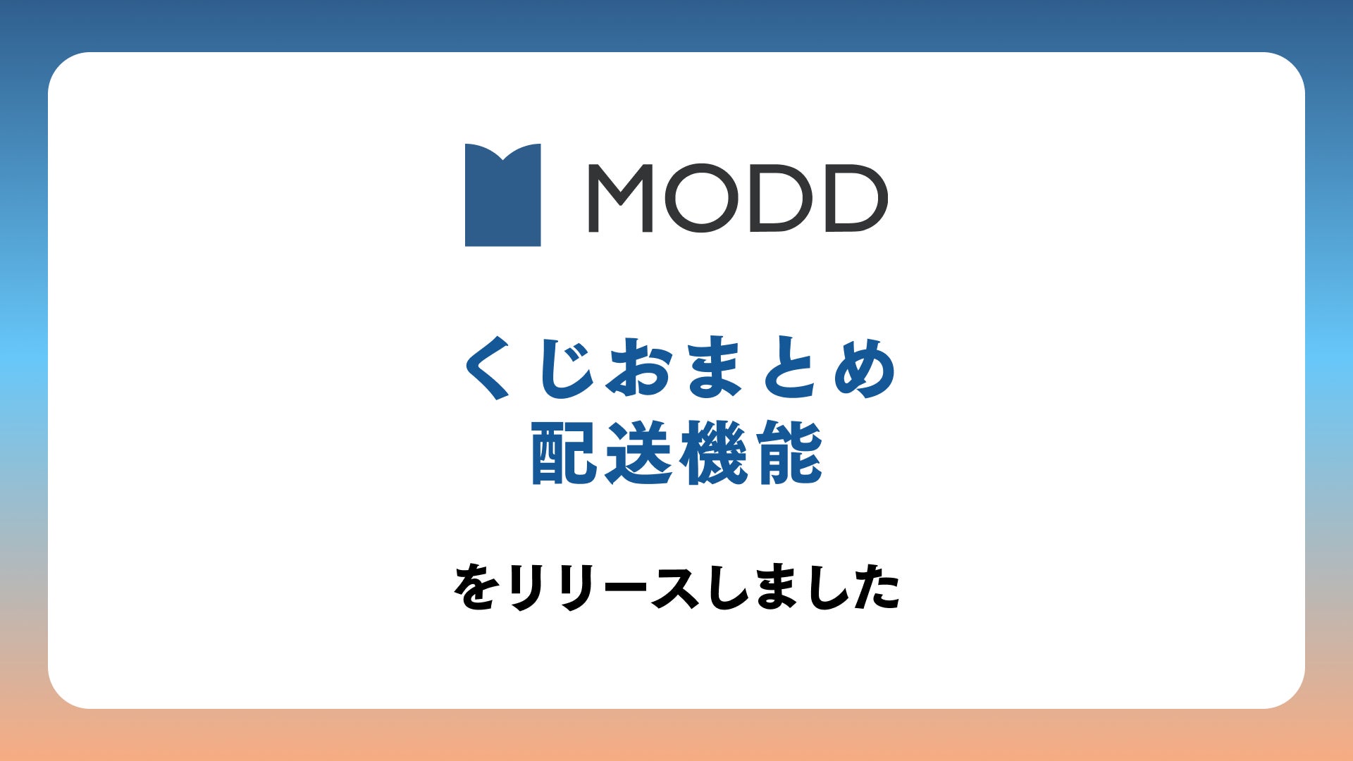 EC・ファンクラブ運営サービス「MODD」、 くじ商品のおまとめ配送機能をリリース