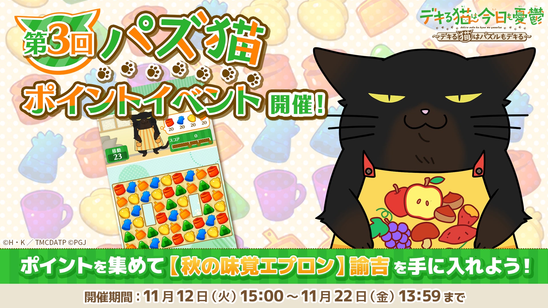 「デキる猫は今日も憂鬱〜デキる猫はパズルもデキる〜」『パズ猫』第3回パズ猫ポイントイベント開催中！