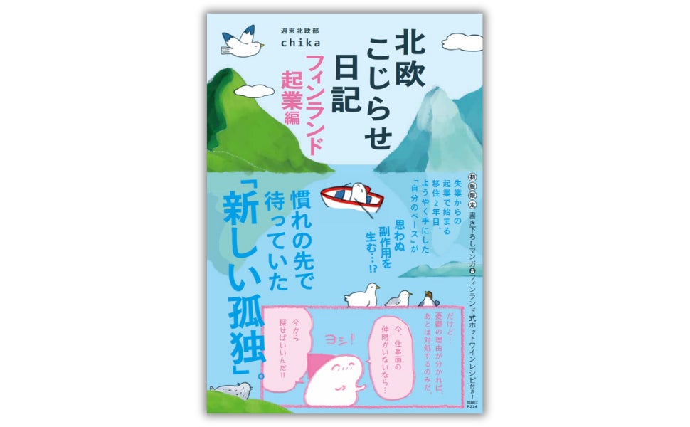 【シリーズ累計11万部】移住先での失業から起業で始まる2年目の日々とは!?『北欧こじらせ日記フィンランド起業編』11月14日（木）発売