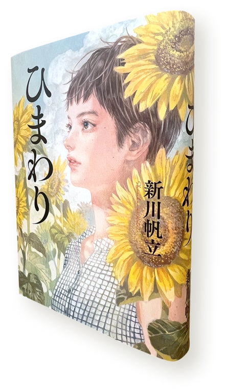 新川帆立氏の最新刊『ひまわり』が本日11月13日発売！　『元彼の遺言状』『女の国会』に続く待望の新作！