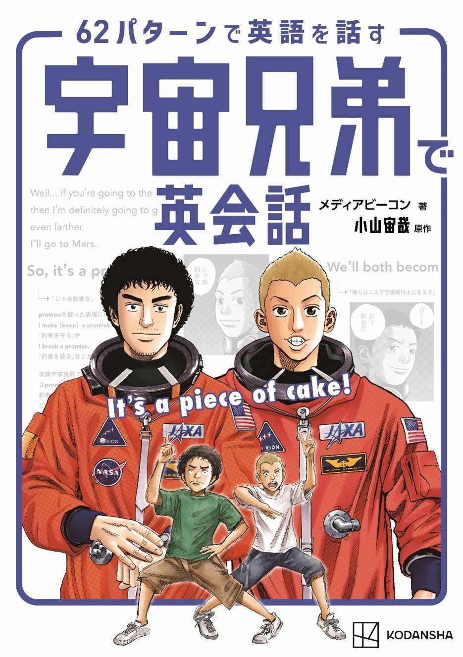 『宇宙兄弟』の名言や名シーンを題材に、62パターンで英語表現を学ぼう！