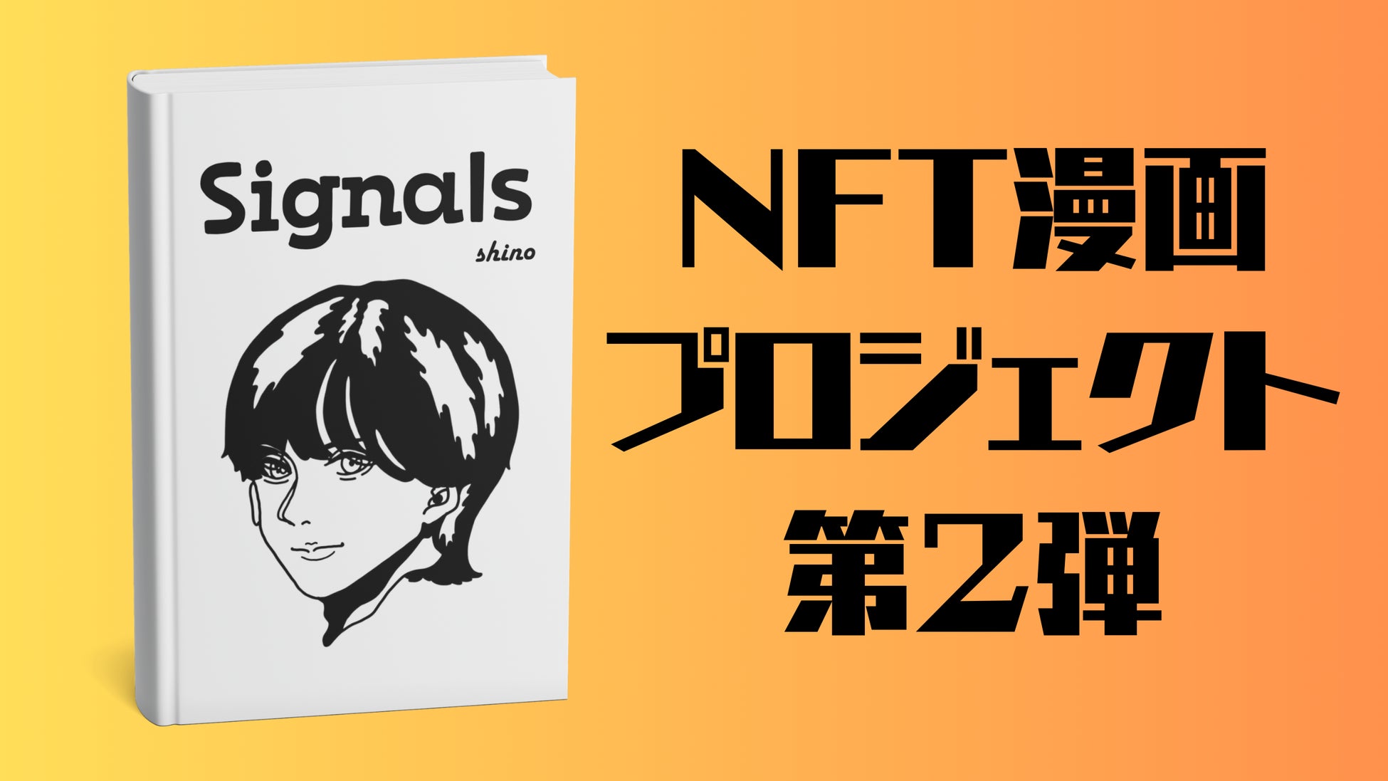 NFT漫画プロジェクト第2弾、新人shinoが挑む！