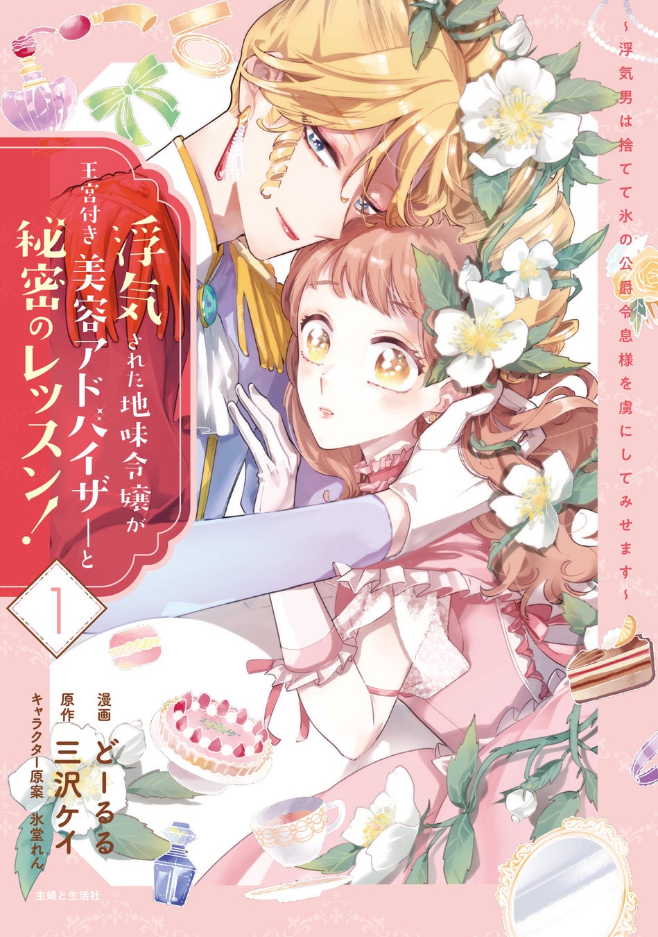 最終話公開前にイッキ読みのチャンス！＜11/15-17迄＞『浮気された地味令嬢が王室付き美容アドバイザーと秘密のレッスン！』全話無料公開！ 物語は感動のハッピーエンドへ‼︎