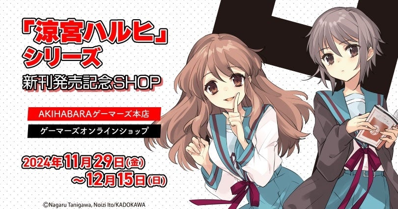 「涼宮ハルヒ」シリーズ新刊発売記念SHOP を2024年11月29日(金)よりゲーマーズにて開催致します！