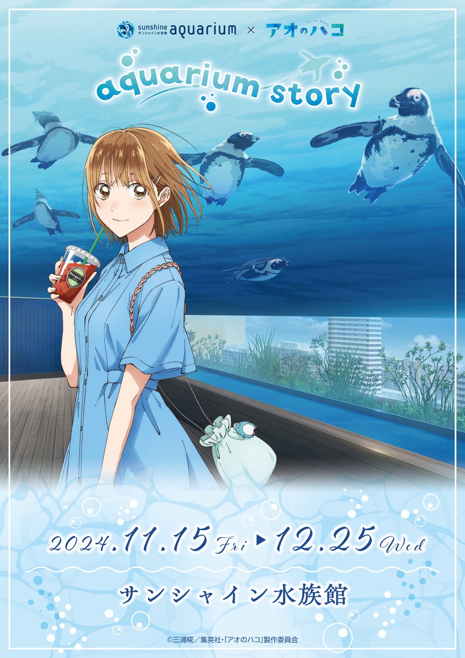 『サンシャイン水族館×アオのハコ aquarium story』が開催！本イベント限定の描き下ろしイラストを使用した「アクリルスタンド」や「雛のトートバッグ」など新作グッズが登場！