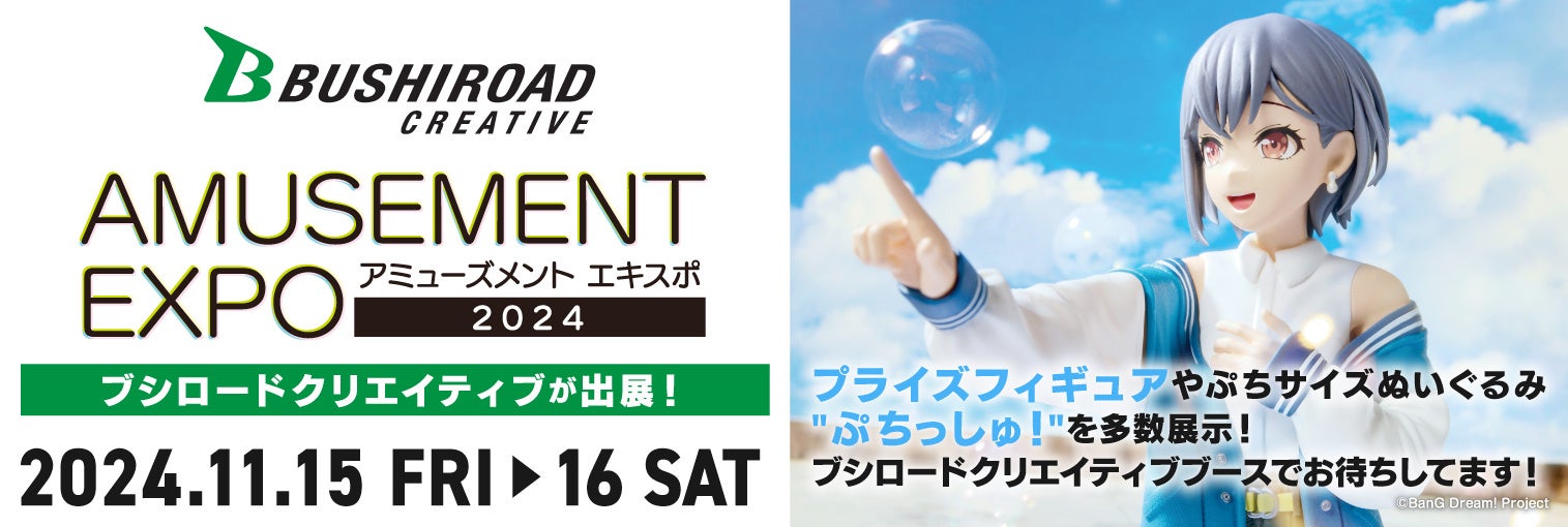 「アミューズメントエキスポ2024」にブシロードクリエイティブブースの出展が決定！ミニクレーン景品向け新ブランド「たいにぃぎふと」が登場！