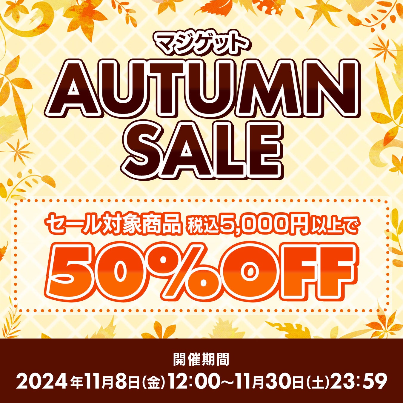 対象商品合計5,000円以上ご購入で対象商品50％OFF!!　　　　　　マジゲットAutumnセール 開催中！　『白猫プロジェクト』『黒猫のウィズ』グッズは過去特典復活プレゼント！