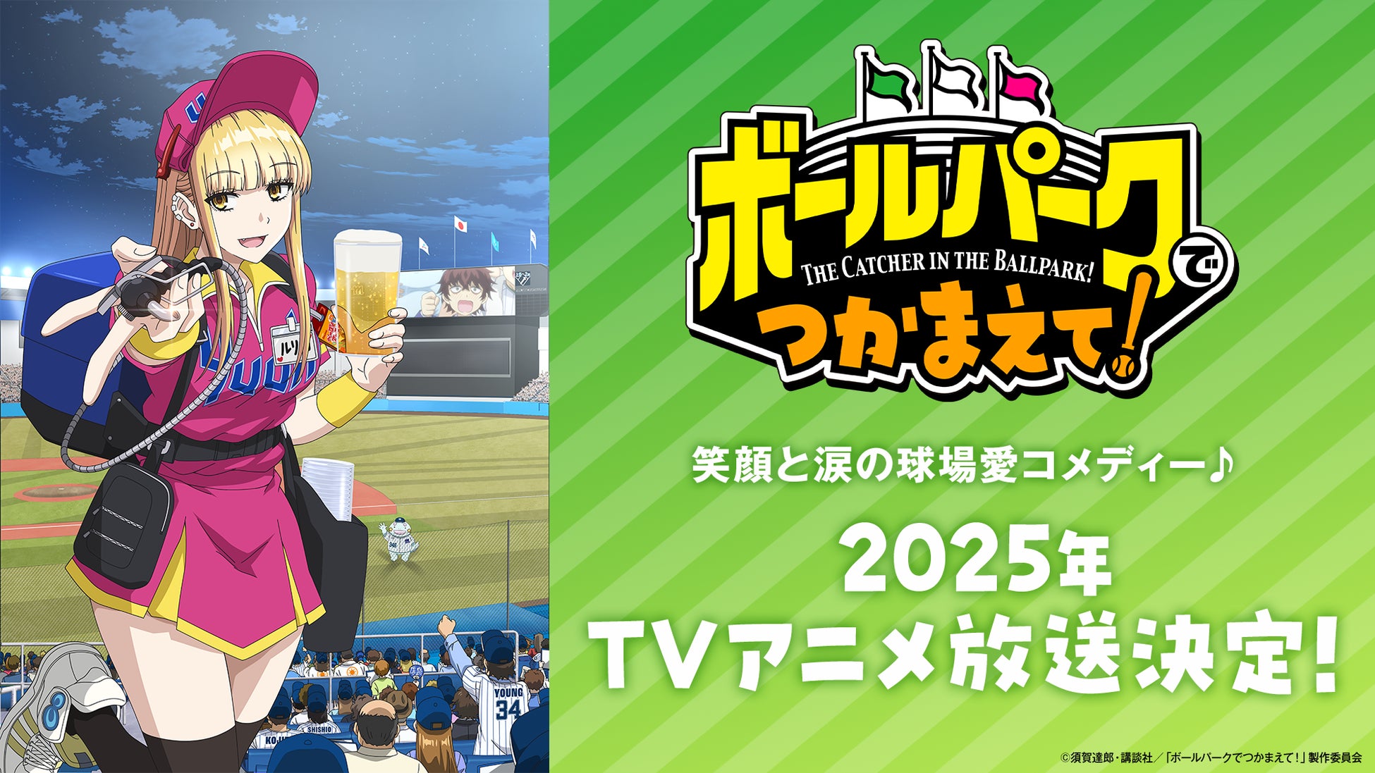 笑顔と涙の球場愛コメディー♪『ボールパークでつかまえて！』が、2025年にTVアニメ放送決定！