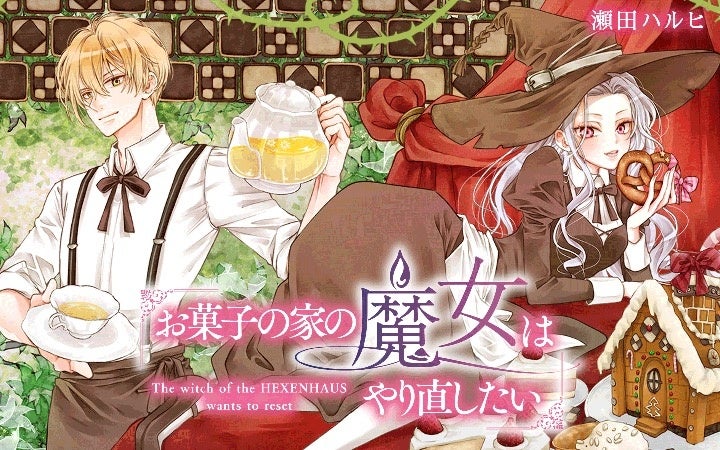 ヘンゼルとグレーテルの魔女が転生！？童話と童話が繋がる驚きの展開！『お菓子の家の魔女はやり直したい』がマンガアプリPalcyにて連載開始！