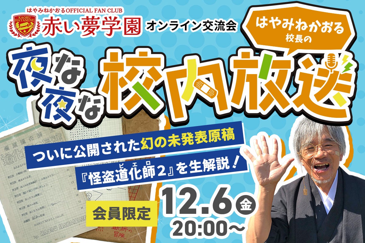 児童文学のレジェンド・はやみねかおるの「幻の未発表原稿」をファンクラブ限定で公開！　生解説イベントも開催決定