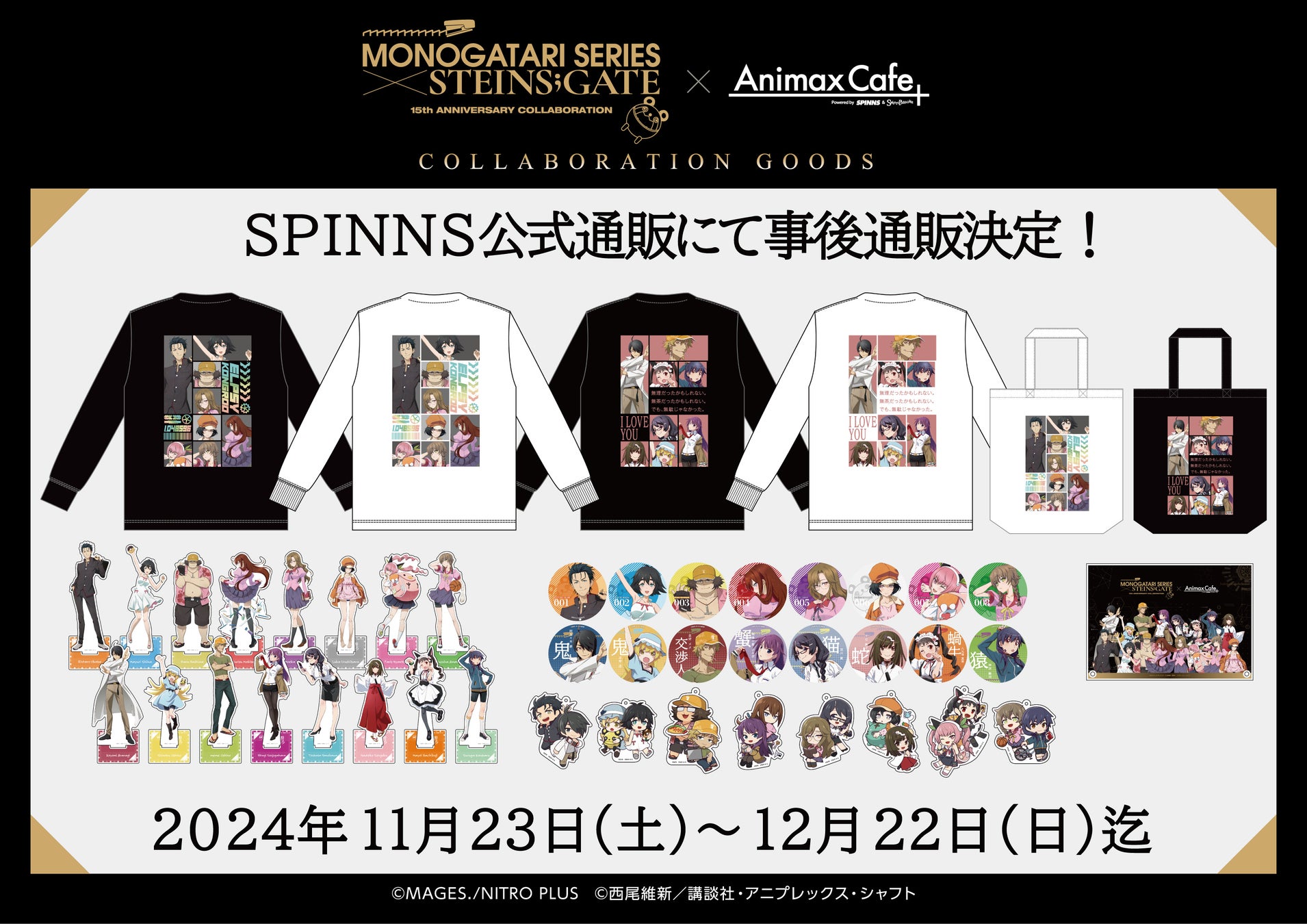 『STEINS;GATE』と『物語シリーズ』のコラボレーションカフェの限定グッズを、SPINNS公式通販で受注販売決定！