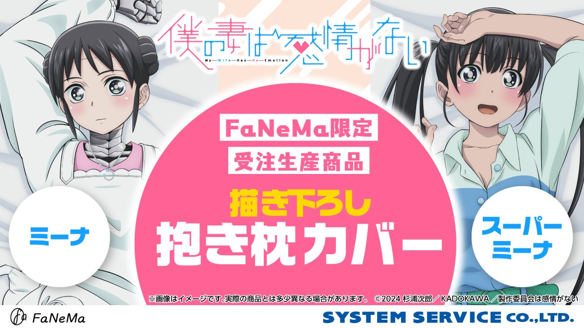 TVアニメ『僕の妻は感情がない』より「抱き枕カバー」が登場！「FaNeMa」にて受注開始！発売記念キャンペーンも開催！