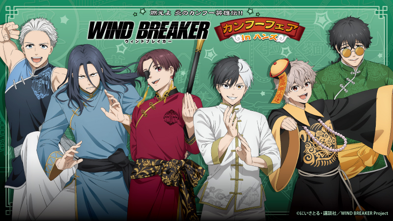 『燃えよ 炎のカンフー英雄伝!!　
WIND BREAKERカンフーフェアinハンズ』が
全国のハンズ11店舗にて開催決定！
2024年12月6日(金)よりスタート！