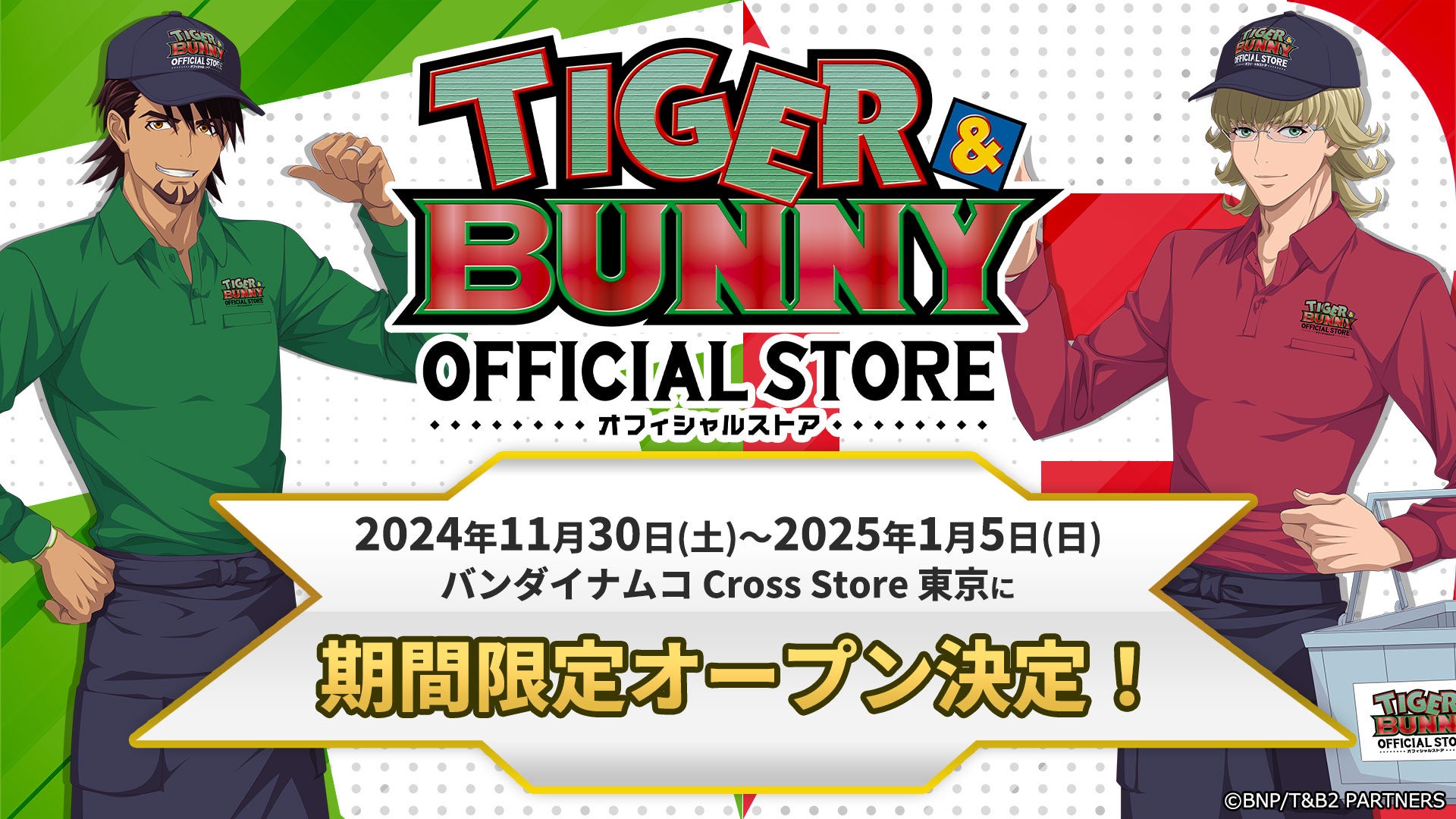 アニメ『TIGER & BUNNY』のオフィシャルストアが11月30日(土)より池袋・サンシャインシティに期間限定オープン！