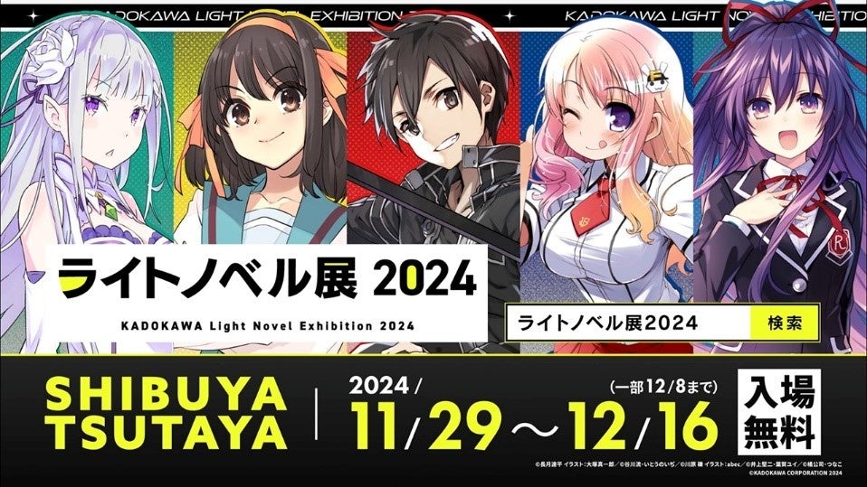 「ライトノベル展2024」豪華詳細を一挙公開　ラノベ年表や歴史的コンテンツ展示、新旧グッズ販売、『リゼロ』×渋谷スクランブル交差点フォトスポット、最新刊「涼宮ハルヒ」試し読み冊子配布ほか盛りだくさん！