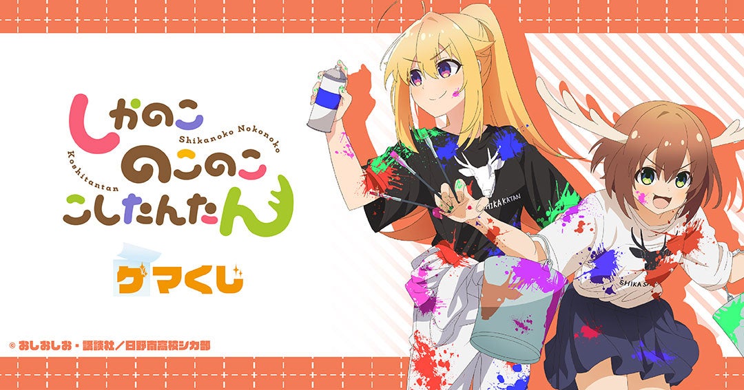 『しかのこのこのここしたんたん ゲマくじ』より、オンラインくじが2024年11月22日(金)13:00よりゲーマーズにて販売開始!!