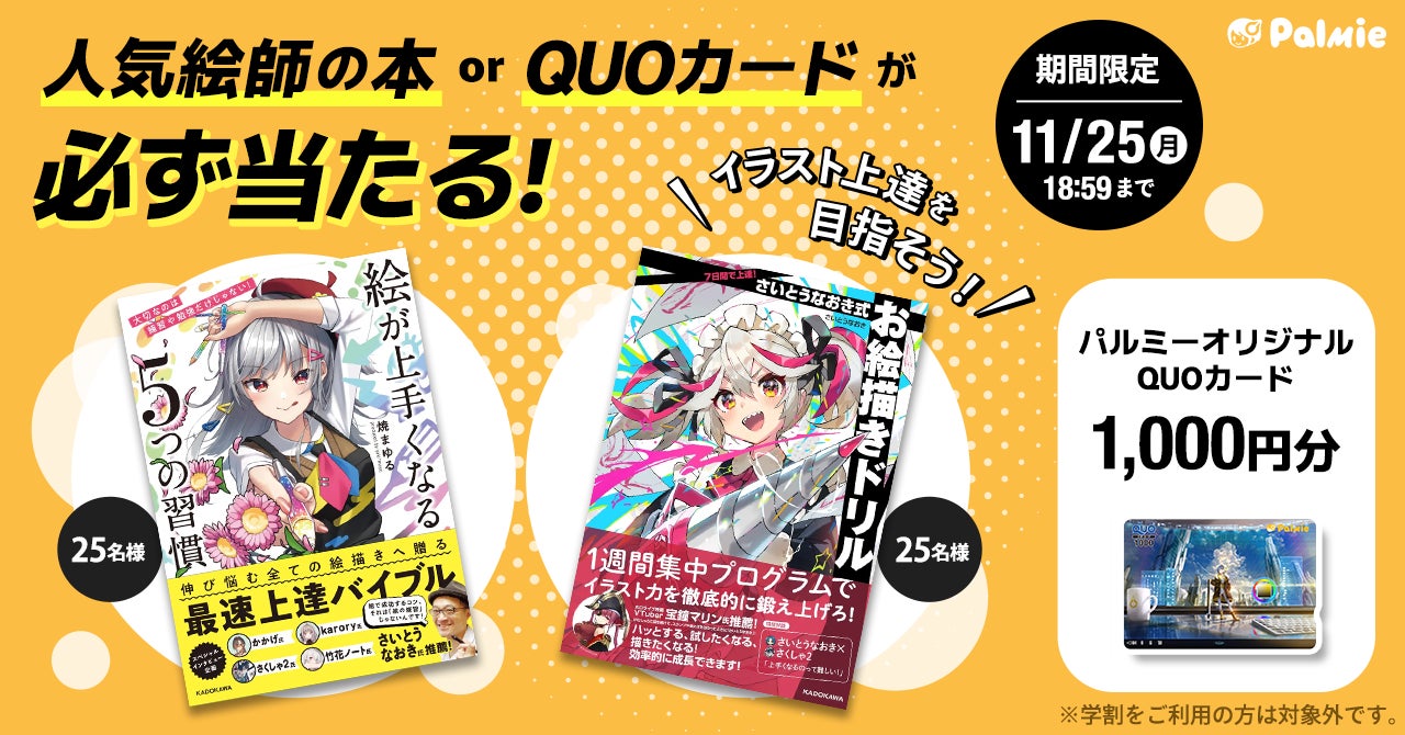 さいとうなおき先生・焼まゆる先生の本orQUOカードが必ず当たる！キャンペーン開催。自宅でイラストを学ぶならお絵かき講座パルミーで！