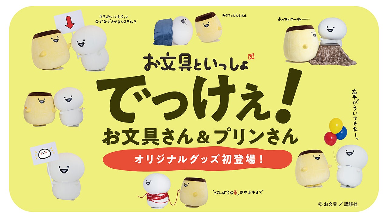 オンデマンド生産×IPによる次世代グッズ販売サービス「Goods Luck（グッズラック）」「お文具といっしょ」で人気のでっけぇお文具さん＆プリンさんの初のオリジナルグッズが登場！