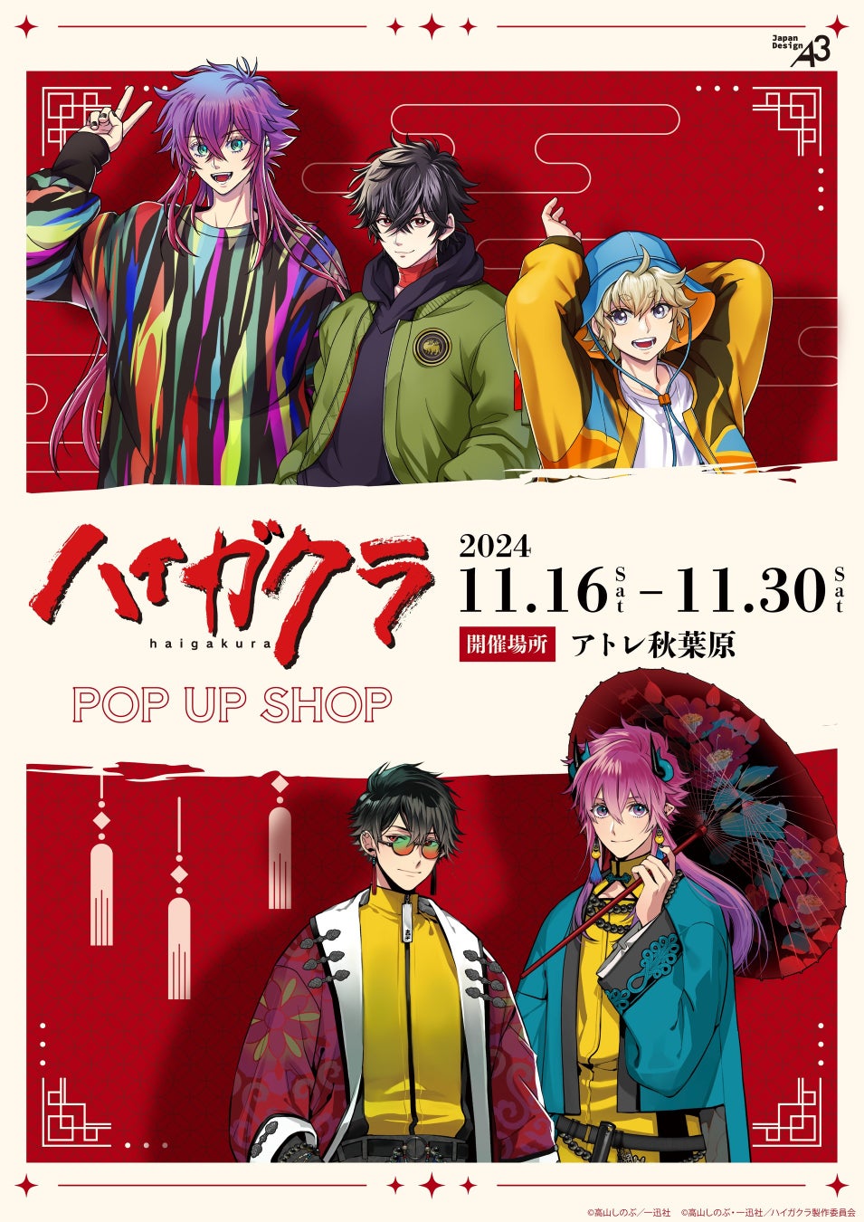 『ハイガクラ』POP UP SHOPがアトレ秋葉原で開催！　抽選で豪華賞品が当たるプレゼントキャンペーンも実施