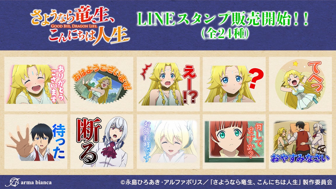 TVアニメ「さようなら竜生、こんにちは人生」のLINEスタンプが登場！！