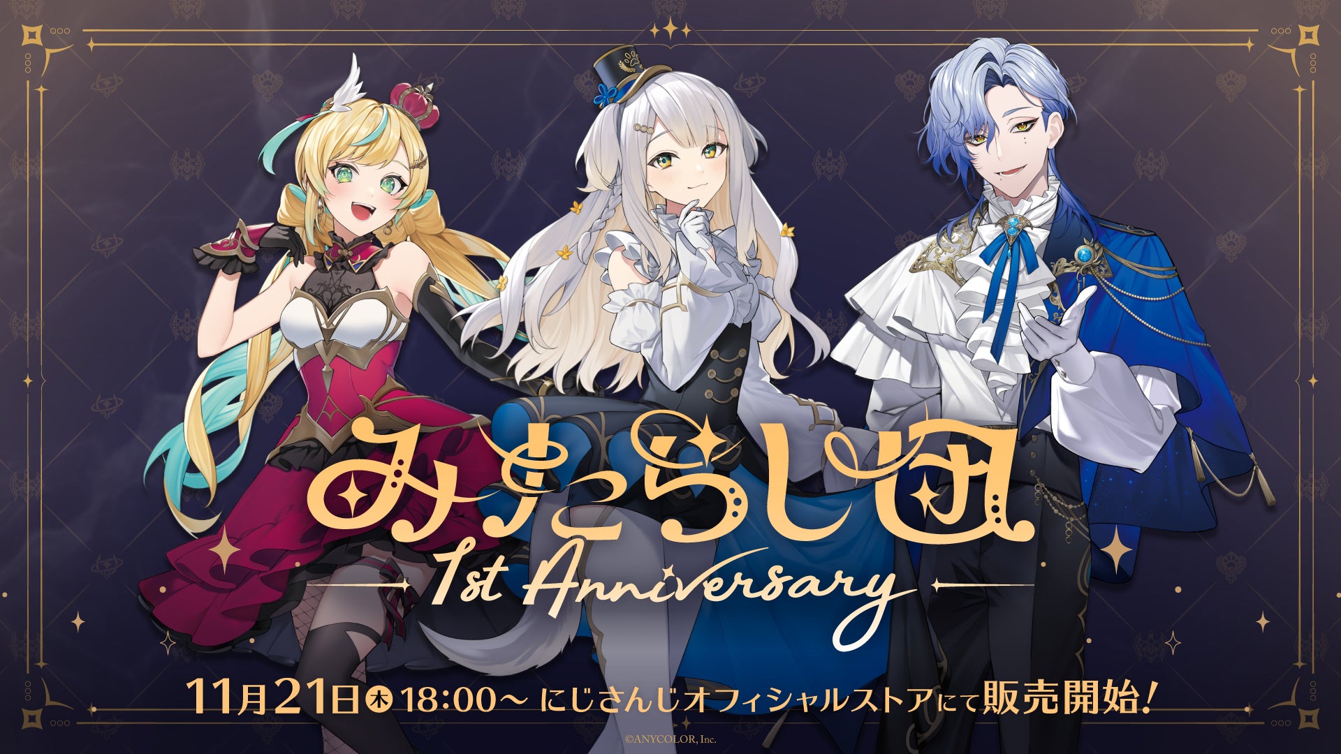 「みたらし団 1st Anniversary」グッズを2024年11月21日(木)18時から販売開始！