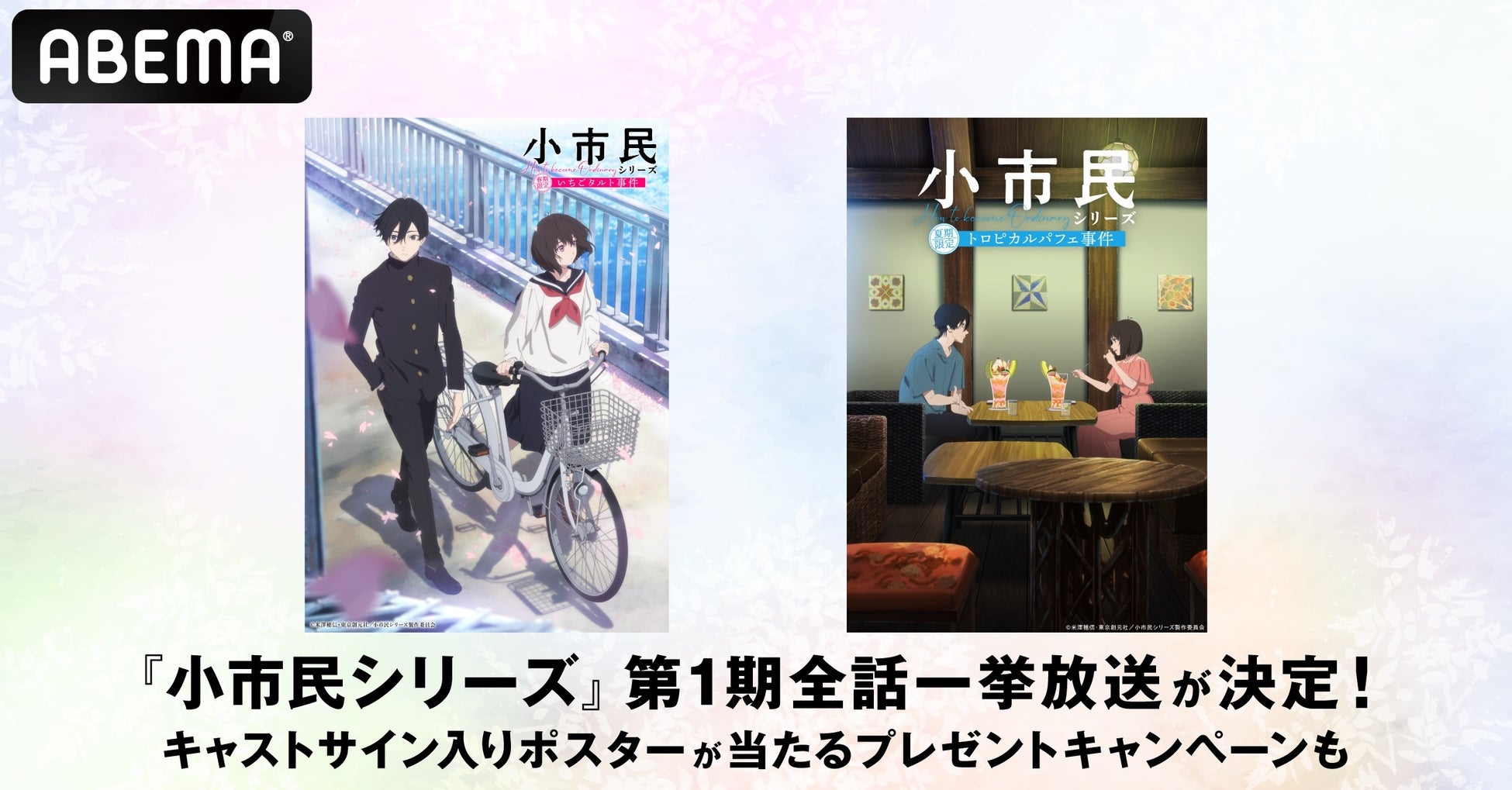 直木賞作家・米澤穂信が贈る大人気青春ミステリー『小市民シリーズ』、「ABEMA」で11月＆12月に全話無料一挙放送決定！梅田修一朗＆羊宮妃那の直筆サイン入りポスターが当たるプレゼントキャンペーンも