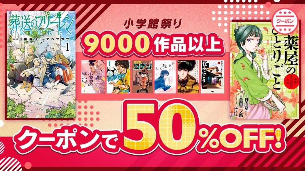 ＼4日間限定！／『葬送のフリーレン』や『薬屋のひとりごと～猫猫の後宮謎解き手帳～』など小学館の大人気マンガ9,000作品以上がebookjapanにてクーポンで50％OFF！