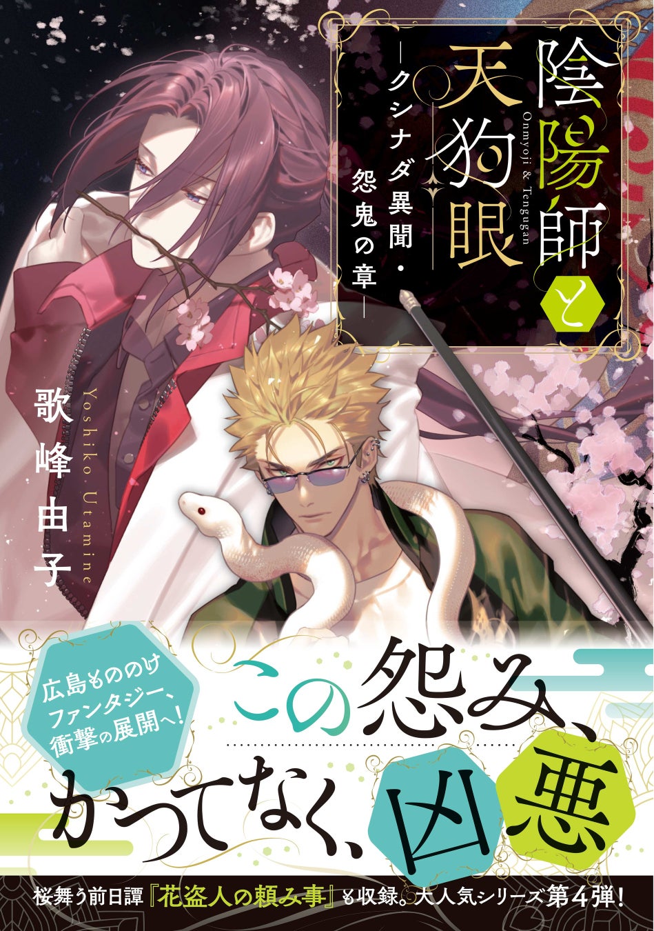 公務員陰陽師とフリーランス山伏がお届けする広島もののけファンタジー、衝撃の展開へ！大人気もののけファンタジーシリーズ『陰陽師と天狗眼　ークシナダ異聞・怨鬼の章ー』11/20発売‼