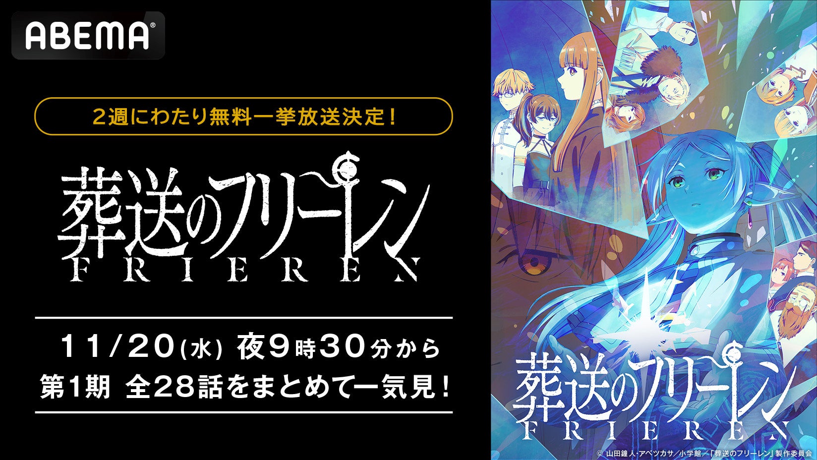 第2期の制作が決定した大人気“後日譚ファンタジー” 『葬送のフリーレン』、「ABEMA」で11月20日（水）より第１期全28話を順次無料一挙放送！