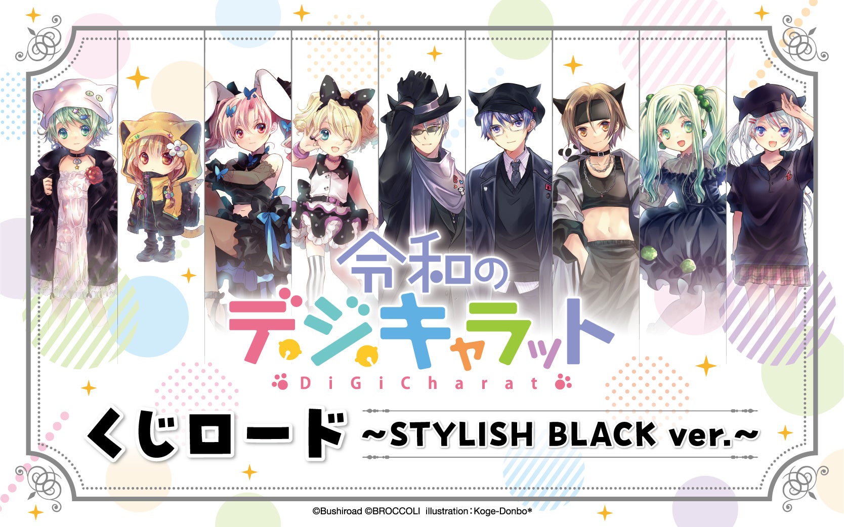 オンラインくじ【くじロード】に「令和のデ・ジ・キャラット　～STYLISH BLACK ver.～」が登場！