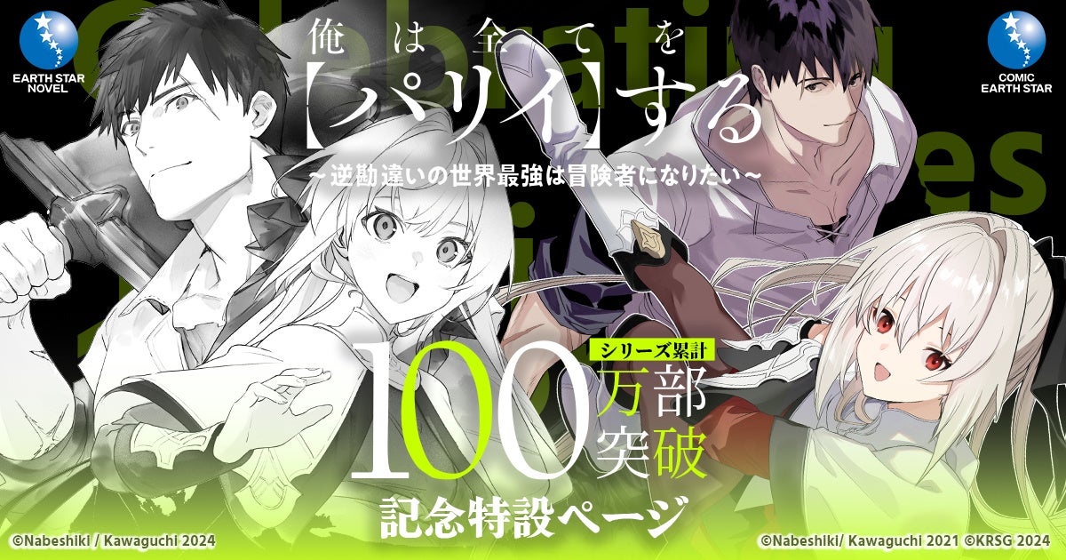 シリーズ累計100万部突破！『俺は全てを【パリイ】する～逆勘違いの世界最強は冒険者になりたい～』プレゼント企画満載の特設サイトがオープン！