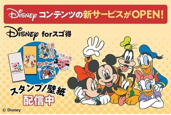 Disneyの壁紙とスタンプが取り放題！『Disney forスゴ得』　NTTドコモ「スゴ得コンテンツ®」向けサービス提供開始