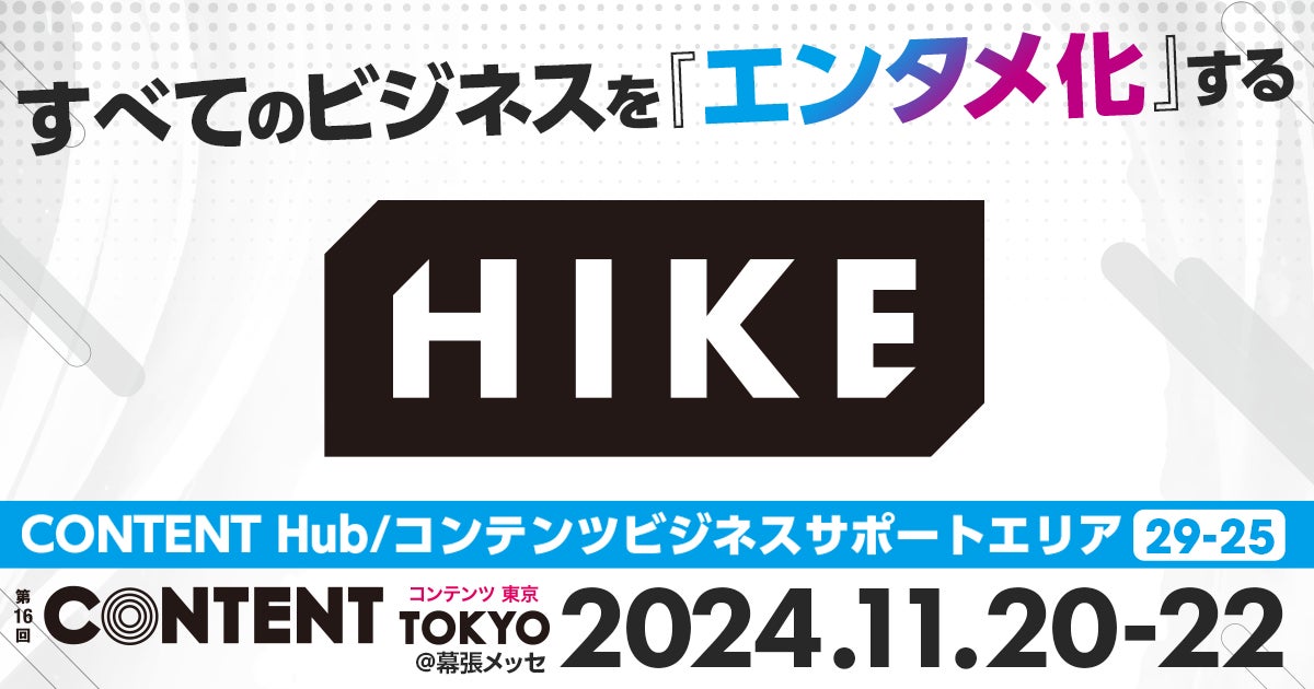 すべてのビジネスをエンタメ化する！HIKEが第16回コンテンツ東京に出展