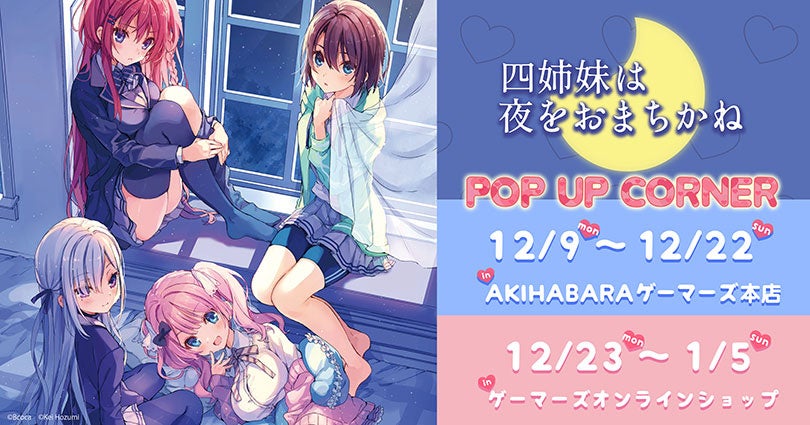 『四姉妹は夜をおまちかね』POP UP CORNERを2024年12月9日(月)よりゲーマーズにて開催致します！